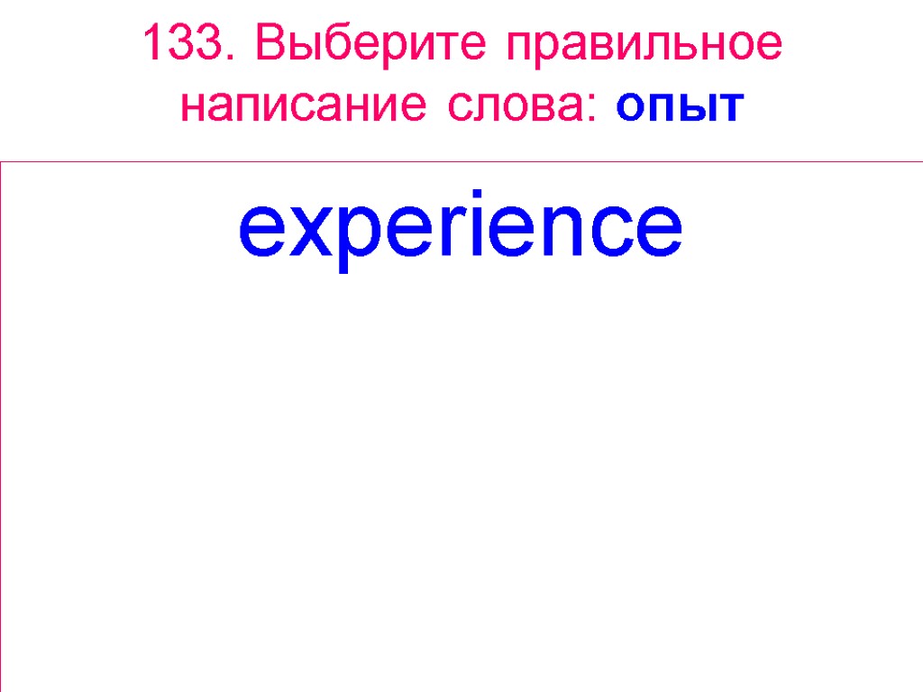 133. Выберите правильное написание слова: опыт experience